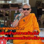 นนทบุรี  พระพยอมติง ศึกชิงเจ้าอาวาสวัดดัง คิดว่าขุนแผนกับชาติมาเกิด