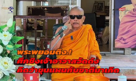 นนทบุรี  พระพยอมติง ศึกชิงเจ้าอาวาสวัดดัง คิดว่าขุนแผนกับชาติมาเกิด