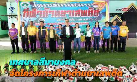 ปากช่อง เทศบาลสีมามงคลจัดโครงการพัฒนาส่งเสริมกีฬาต้านยาเสพติด