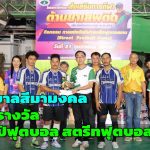 ปากช่อง ทีมชลประทาน เอ ได้แชมป์ฟุตบอล สตรีทฟุตบอลเกม ของเทศบาลสีมามงคล รับเงิน 1 หมื่นกับถ้วย นอภ.ปากช่อง