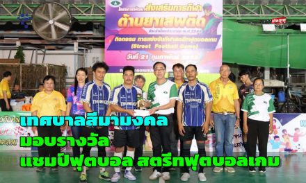 ปากช่อง ทีมชลประทาน เอ ได้แชมป์ฟุตบอล สตรีทฟุตบอลเกม ของเทศบาลสีมามงคล รับเงิน 1 หมื่นกับถ้วย นอภ.ปากช่อง