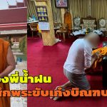 นครปฐม หลวงพี่น้ำฝนสั่งตำรวจพระจับตัวสอบสึกหลังขับเก๋งบิณฑบาต