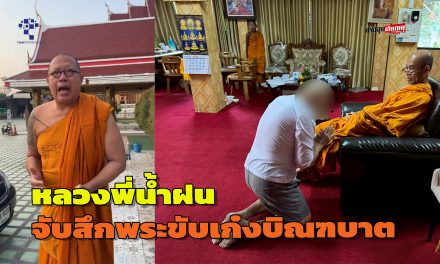 นครปฐม หลวงพี่น้ำฝนสั่งตำรวจพระจับตัวสอบสึกหลังขับเก๋งบิณฑบาต