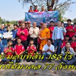 อุทัยธานี พระมอบที่ดิน 185 ไร่  Green Land  ปลูกไม้มงคล 77 จังหวัดเป็นแหล่งเรียนรู้ และส่งเสริมให้กลายเป็นแหล่งท่องเที่ยวชุมชนสีเขียว