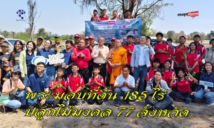 อุทัยธานี พระมอบที่ดิน 185 ไร่  Green Land  ปลูกไม้มงคล 77 จังหวัดเป็นแหล่งเรียนรู้ และส่งเสริมให้กลายเป็นแหล่งท่องเที่ยวชุมชนสีเขียว