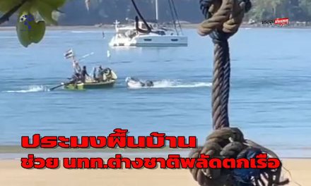พังงา นักท่องเที่ยวต่างชาติพลัดตกเรือดิงกี้ เครื่องไม่ดับแล่นวนกลางทะเล ชาวประมงพื้นบ้านฮีโร่ช่วยทัน