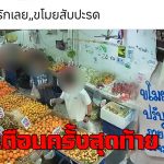 นนทบุรี หญิงสวมแมสตีเนียนฉกผลไม้ไม่ถึงร้อย แม่ค้าลั่นเตือนครั้งสุดท้าย
