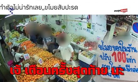นนทบุรี หญิงสวมแมสตีเนียนฉกผลไม้ไม่ถึงร้อย แม่ค้าลั่นเตือนครั้งสุดท้าย