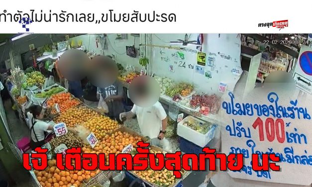นนทบุรี หญิงสวมแมสตีเนียนฉกผลไม้ไม่ถึงร้อย แม่ค้าลั่นเตือนครั้งสุดท้าย