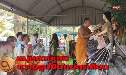 ปทุมธานี  ตามสัญญา หนุ่มดวงเฮงถวายรูปปั้นแม่ตะเคียนองค์เท่าจริง หลังยอดขายพุ่งเดือนละเกือบล้าน และถูกหวยหลักล้าน 2 งวดติด