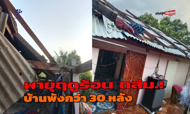 กาฬสินธุ์ พายุฤดูร้อนพัดบ้านพังกว่า 30 หลัง ผู้ว่าฯ สั่งเร่งสำรวจช่วยเหลือ