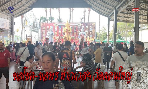 ปทุมธานี ขอครั้งแรกก็เฮ สาวปทุมฯ ขายที่ดิน 2 ล้าน หนุ่มขับรถรับจ้างขอครั้งแรกก็สมหวังเร่งแก้บนท้าวเวสฯ วัดดอนใหญ่