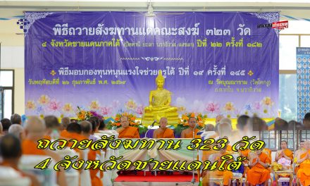 นราธิวาส ภาคใต้ ถวายสังฆทาน 323 วัด 4 จังหวัดชายแดนใต้ ปีที่ 22 ครั้งที่ 182