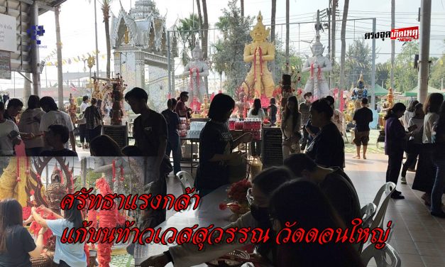 ปทุมธานี ศรัทธาแรงถึงอุตรดิตถ์ อธิษฐานในใจยังสมหวัง สาวจากเร่งแก้บนท้าวเวสสุวรรณ หลังลูกสาวหายป่วย ปลดหนี้สำเร็จ