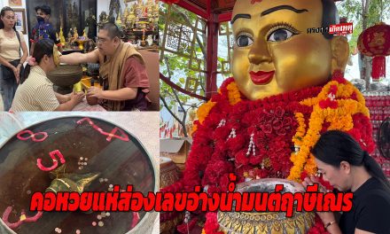 ปทุมธานี คอหวยแห่ส่องเลขอ่างน้ำมนต์ฤาษีเณร สาวแก้บนกุมารทองเจ้าสัวเฮงหลังรับโชค 10 งวดติด
