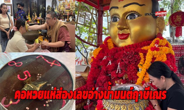 ปทุมธานี คอหวยแห่ส่องเลขอ่างน้ำมนต์ฤาษีเณร สาวแก้บนกุมารทองเจ้าสัวเฮงหลังรับโชค 10 งวดติด
