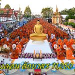 นครศรีธรรมราช ศรัทธายิ่งใหญ่! เมืองคอน ตักบาตร 11,250 รูป ฉลอง 1,250 ปี ศรีธรรมราชเจดีย์สู่มรดกโลก