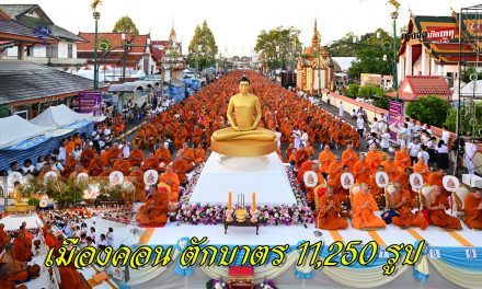 นครศรีธรรมราช ศรัทธายิ่งใหญ่! เมืองคอน ตักบาตร 11,250 รูป ฉลอง 1,250 ปี ศรีธรรมราชเจดีย์สู่มรดกโลก