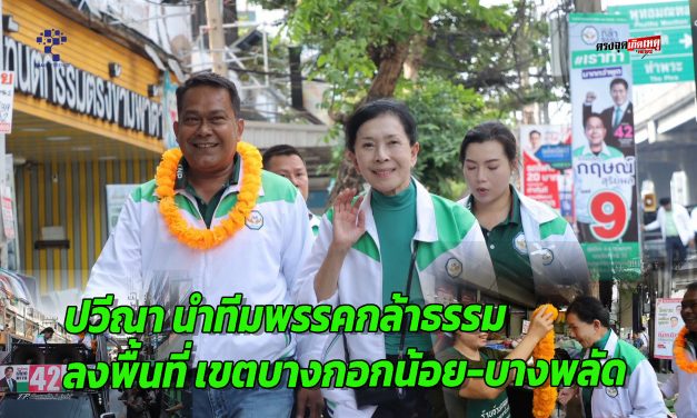 กรุงเทพ โค้งสุดท้าย ปวีณา นำทีมพรรคกล้าธรรม ลงพื้นที่ เขตบางกอกน้อย-บางพลัด พบปะประชาชน