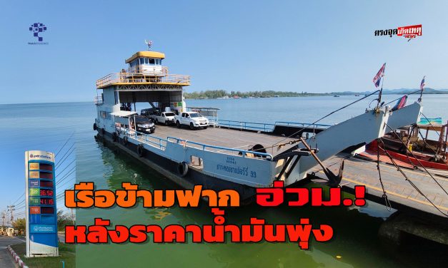 พังงา ผู้ประกอบการเรือข้ามฟาก บ้านน้ำเค็ม เกาะคอเขา  แบกทุนอ่วมหลังน้ำมันพุ่งเกือบ 40 บาท แถมเจอปัญหาน้ำมันขาดช่วงและมาตรการจำกัดการเติมใส่แกลลอน