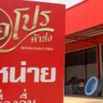 สกลนคร เปิดแล้วห้างมือโปรขายส่งสินค้าทุกชนิดราคาถูกจนตกใจ รวมของสงกรานต์ที่นี่