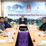 กาญจนบุรี – ประชุมคณะกรรมการส่งเสริมและรักษามรดกภูมิปัญญาทางวัฒนธรรม ประจำจังหวัดกาญจนบุรีครั้งที่ 1/2569