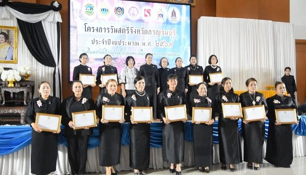 กองทุนพัฒนาบทบาทสตรีกาญจนบุรี จัดโครงการ “เสริมพลังสตรีกาญจน์ ตามรอยปณิธานแม่หลวงของแผ่นดิน”