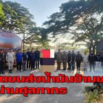 ตาก “ฉก.ราชมนู สนธิกำลัง ตรวจยึดน้ำมันดีเซล 20,000 ลิตร รวบ 2 ผู้ต้องหา ที่แม่สอด” และ ฉก.ทหารพราน 35 ลาดตระเวนป้องกันการกระทำผิดกฎหมายชายแดนในพื้นที่จังหวัดตาก