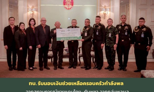ทบ. รับมอบเงินช่วยเหลือครอบครัวกำลังพลจากสถานการณ์ชายแดนไทย–กัมพูชา จากกลุ่มพูลผล