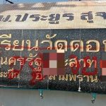 นครปฐม สองโจ๋คึกคะนองพ่นสีป้ายโรงเรียนวัดดอนหวายถูกติดตามตัวนั่งขอขมากับพฤติกรรมไม่เหมาะสมท่ามกลางความไม่พอใจ