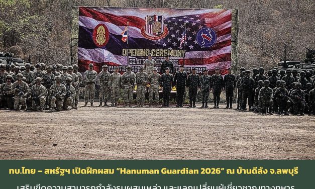 ลพบุรี ทบ.ไทย – สหรัฐฯ เปิดการฝึกผสม “Hanuman Guardian 2026” ณ บ้านดีลัง เสริมขีดความสามารถกำลังรบผสมเหล่า และการแลกเปลี่ยนผู้เชี่ยวชาญทางทหาร