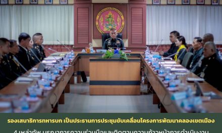 รองเสนาธิการทหารบก เป็นประธานการประชุมขับเคลื่อนโครงการความร่วมมือพัฒนาคลองเขตเมือง 4 เหล่าทัพ บูรณาการความร่วมมือและติดตามความก้าวหน้าการดำเนินงาน