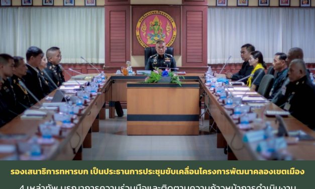 รองเสนาธิการทหารบก เป็นประธานการประชุมขับเคลื่อนโครงการความร่วมมือพัฒนาคลองเขตเมือง 4 เหล่าทัพ บูรณาการความร่วมมือและติดตามความก้าวหน้าการดำเนินงาน