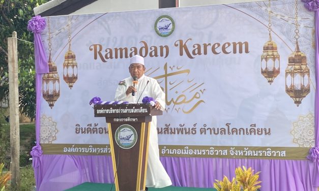 นราธิวาส – อบต.โคกเคียน เปิดบ้านจัดงาน“Ramadan Nulkareem 2569