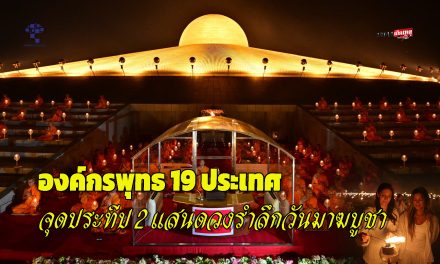 ปทุมธานี วัดพระธรรมกาย องค์กรพุทธ 19 ประเทศจุดประทีป 2 แสนดวงรำลึกวันมาฆบูชา