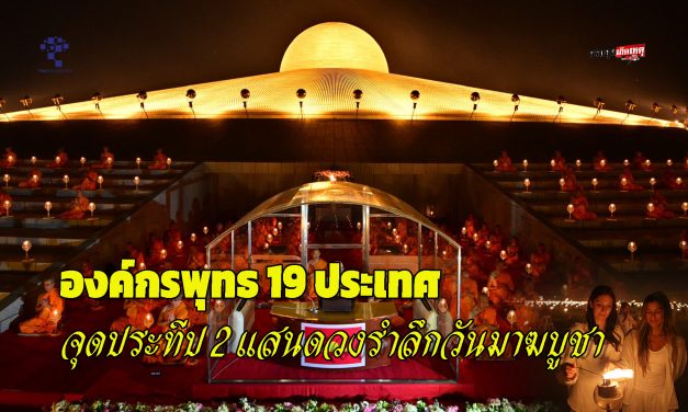 ปทุมธานี วัดพระธรรมกาย องค์กรพุทธ 19 ประเทศจุดประทีป 2 แสนดวงรำลึกวันมาฆบูชา