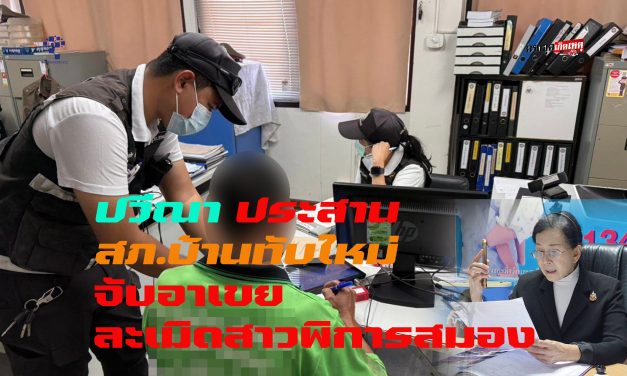 จ.สระแก้ว  ร้องปวีณา ลูกสาวพิการสมอง ถูกละเมิด จนท้องก่อนจะแท้งลูกในห้องน้ำ ล่าสุด ตร.สภ.บ้านทับใหม่จับอาเขย สารภาพแล้ว