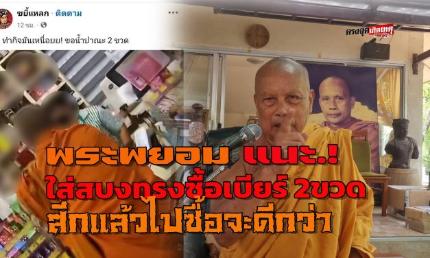 นนทบุรี  พระพยอมแนะ พระใส่สบง ทรงซื้อเบียร์ 2ขวด ในร้านสะดวกซื้อ ถอดจีวรออกแล้วก็ลุยซื้อให้เต็มที่เลย จะได้ไม่มีครหานินทา ไม่ทำศาสนาเสื่อมอีกด้วย