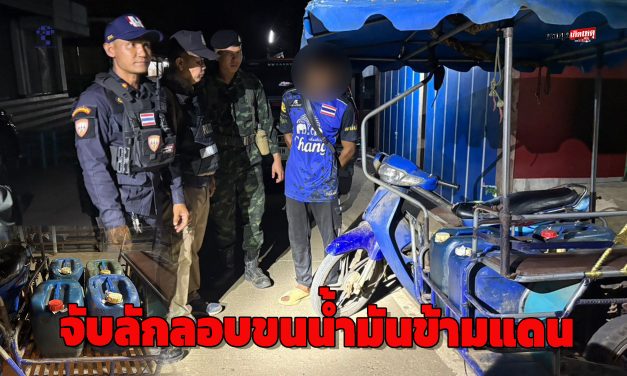 กาญจนบุรี นายอำเภอสังขละบุรี จับหนุ่มประเทศเพื่อนบ้านลักลอบขนน้ำมันข้ามแดน