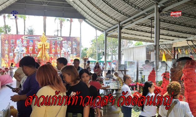 ปทุมธานี สาวเร่งแก้บนท้าวเวสฯหลังขอแค่ 3 วันได้งาน ป้าลุ้นจ้างหนังกลางแปลงถวายพ่อปู่ดอนใหญ่ดลขายที่