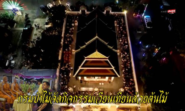 ปทุมธานี ทำบุญวิถีใหม่ กรมป่าไม้จัดกิจกรรมเวียนเทียนด้วยต้นไม้ วัดรังสิต ลดฝุ่น PM 2.5 เปลี่ยนแสงเทียนเป็นกล้าไม้แห่งความยั่งยืน