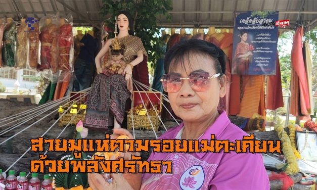 ปทุมธานี น้องพารวยให้โชคจริงแค่ขอพรครั้งแรกก็ให้เลย สายมูแห่ตามรอยแม่ตะเคียนด้วยพลังศรัทธาต้องมาให้ได้