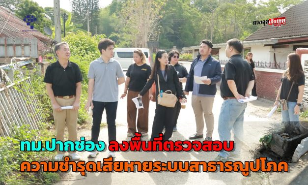 ปากช่อง เทศบาลเมืองลงพื้นที่ตรวจสอบความชำรุดเสียหายระบบสาธารณูปโภค ภายในชุมชน