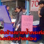 ปากช่อง บุกจับร้านขายน้ำกระท่อมขายโจ่งครึ่มกลางเมืองปากช่อง