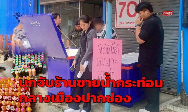 ปากช่อง บุกจับร้านขายน้ำกระท่อมขายโจ่งครึ่มกลางเมืองปากช่อง