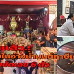 ปทุมธานี มาแล้ว เลขในอ่างน้ำมนต์ฤาษีเณร เห็นชัดเลข 6 ตัว