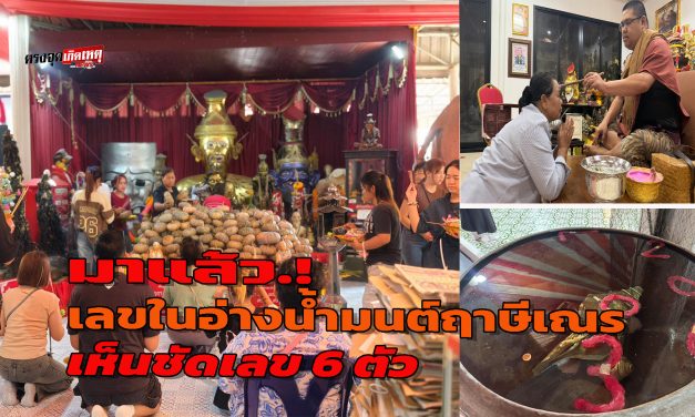ปทุมธานี มาแล้ว เลขในอ่างน้ำมนต์ฤาษีเณร เห็นชัดเลข 6 ตัว