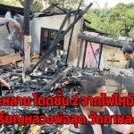 ปทุมธานี พ่อวัย64ปีประคองลูกกระโดดชั้น 2 หนีตายหลังไฟไหม้บ้านทั้งหลังเชื่อเหรียญหลวงพ่อสุด วัดกาหลง ช่วยให้รอดปาฏิหาริย์