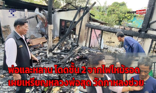 ปทุมธานี พ่อวัย64ปีประคองลูกกระโดดชั้น 2 หนีตายหลังไฟไหม้บ้านทั้งหลังเชื่อเหรียญหลวงพ่อสุด วัดกาหลง ช่วยให้รอดปาฏิหาริย์