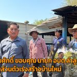 ปทุมธานี คุณลุงสมศักดิ์ขอบคุณด้วยน้ำตาหลัง นายก อบต.ลำลูกกา นำงบส่วนตัวเร่งสร้างบ้านใหม่ให้หลังเพลิงไหม้บ้านหมดตัวไม่มีแม้เงินกินข้าว